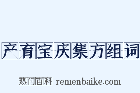 产育宝庆集方组词是什么意思的图片